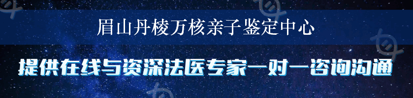 眉山丹棱万核亲子鉴定中心